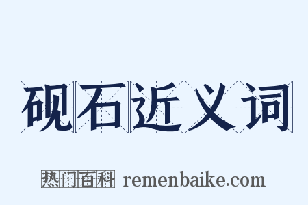 砚石近义词是什么意思的图片